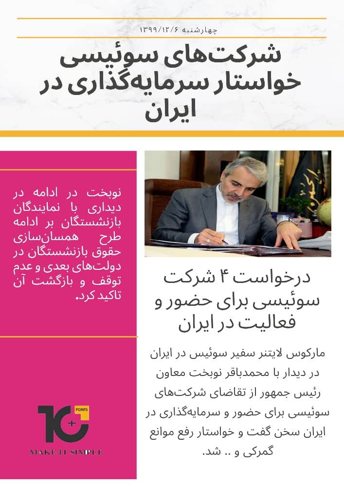شرکت‌های سوئیسی خواستار سرمایه گذاری در ایران