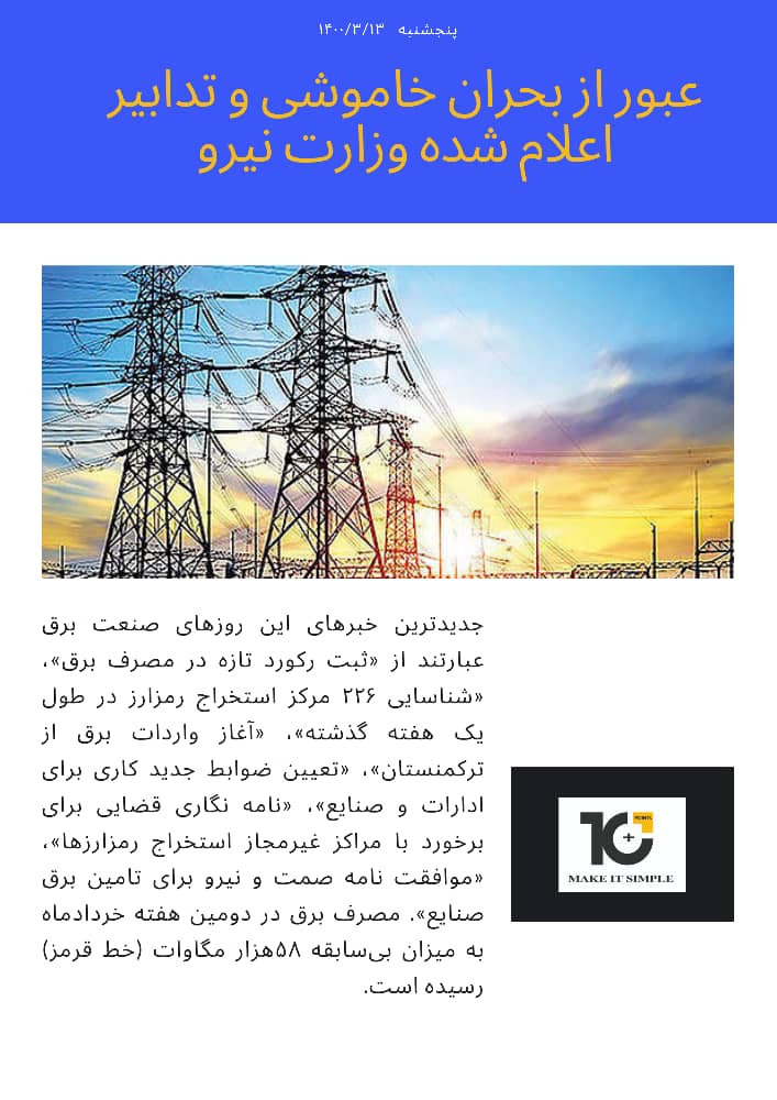عبور از بحران خاموشی و تدابیر اعلام شده وزارت نیرو برای مصرف برق