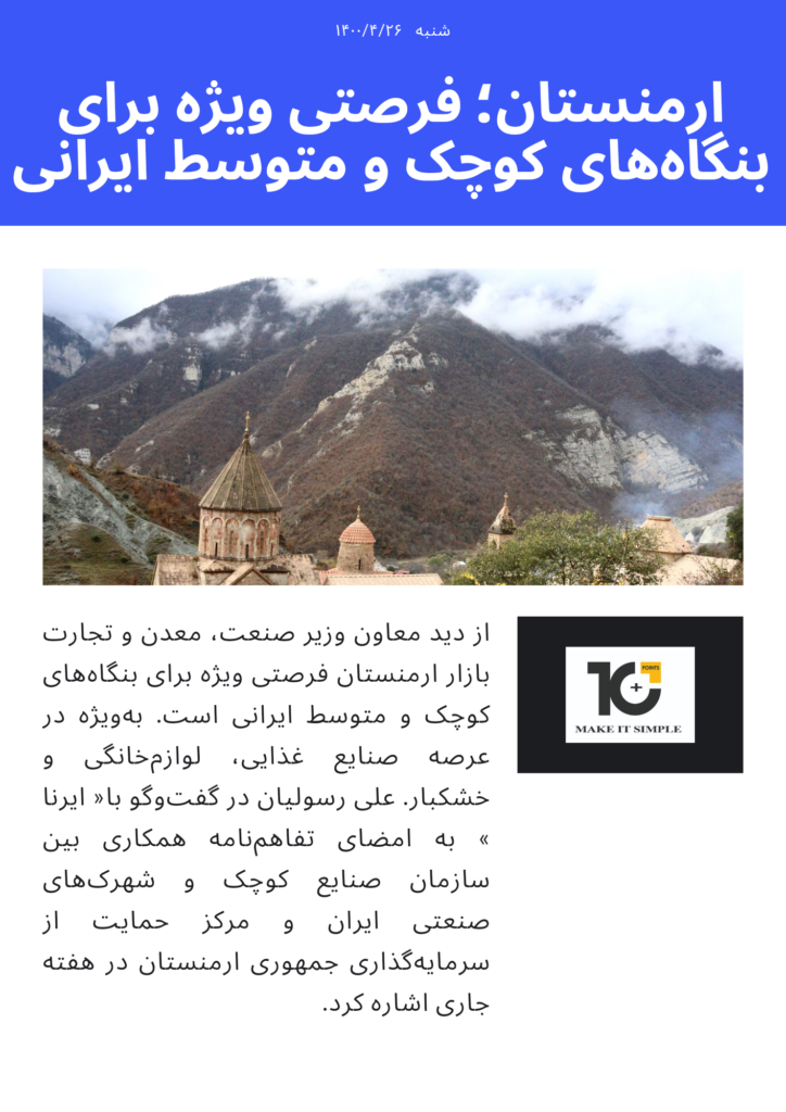 ارمنستان؛ ‌فرصتی ویژه برای بنگاه‌های کوچک و متوسط ایرانی