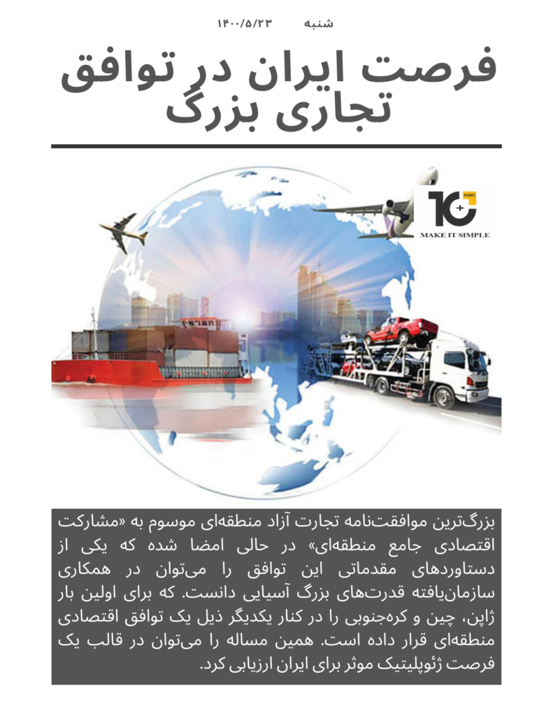 فرصت ایران در توافق تجاری بزرگ