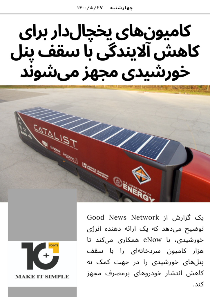 کامیون‌های یخچال‌دار برای کاهش آلایندگی با سقف پنل خورشیدی مجهز می‌شوند