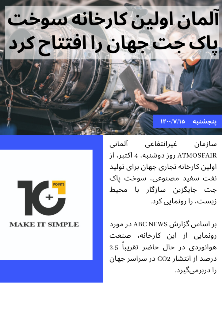 آلمان اولین کارخانه سوخت پاک جت جهان را افتتاح کرد