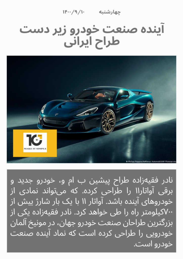 آینده صنعت خودرو زیر دست طراح ایرانی