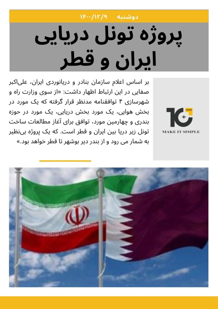 پروژه تونل دریایی ایران و قطر