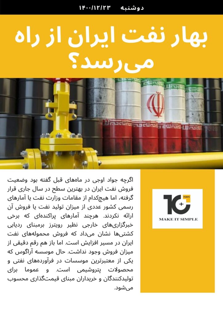 بهار تولید نفت ایران از راه می‌رسد؟