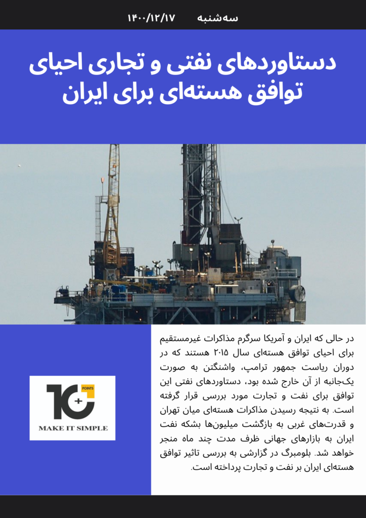 دستاوردهای نفتی و تجاری احیای توافق هسته‌‌‌ای برای ایران